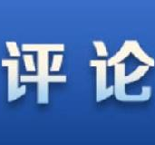 社评：重启中美贸易磋商，我们更要有平常心