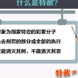 什么是特赦？谁能得到特赦？这张图全说清楚了