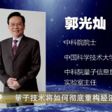 院士苦口婆心：市面上卖给老百姓的量子产品都是假的！