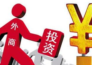 一减一增，外资准入再放宽