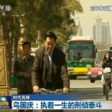 【时代先锋】乌国庆：执着一生的刑侦泰斗