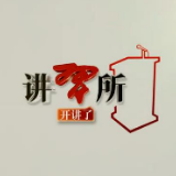 【讲习所开讲了】读懂这份初心
