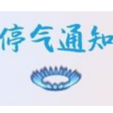 注意！7月2日长沙梅溪湖沿线部分用户将停气