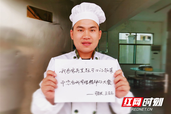 我为官兵烹饪可口的饭菜
而您为我调理精神的大餐
——司务长 王金禹