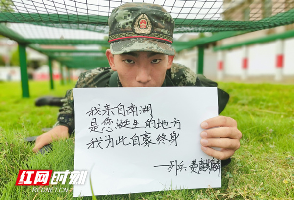 我来自南湖，是您诞生的地方
我为此自豪终身
——列兵 费麒麟