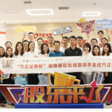 《股东来了》湖南赛区区域赛二十强选手走进方正证券投教基地