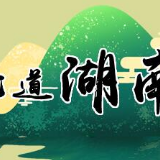 重新出发，锻造新时代长征路上的湖南坐标