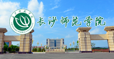长沙师范学院