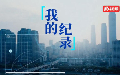 视频|湖南税务：新税务心服务——《我的纪录》