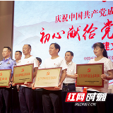 党的生日里获表彰 这些先进党组织和优秀党员的心暖了