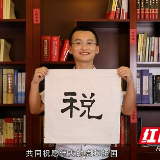湘西税务：青声祝福党
