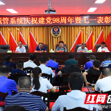 永州市城管系统庆祝建党98周年暨七一表彰会议召开