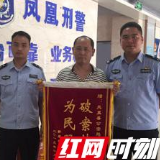 凤凰公安破获一起诈骗案 赴云南追回被骗车辆