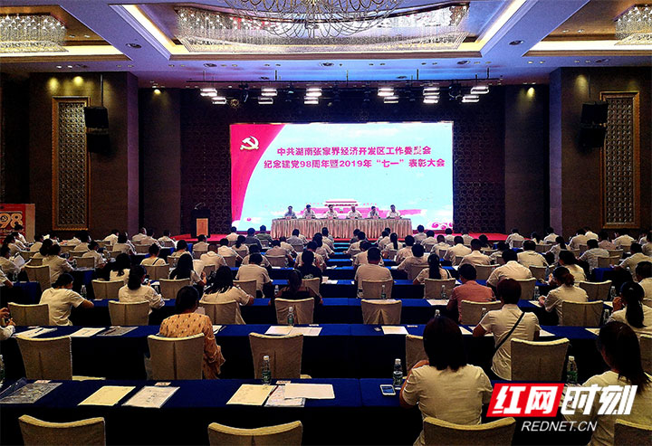 张家界经开区举行纪念建党98周年暨“七一”表彰大会
