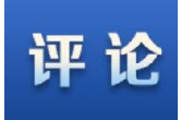 新华网评：让红色记忆永不褪色