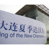 坚持伙伴精神 实现合作共赢——2019夏季达沃斯论坛呼唤发展新模式