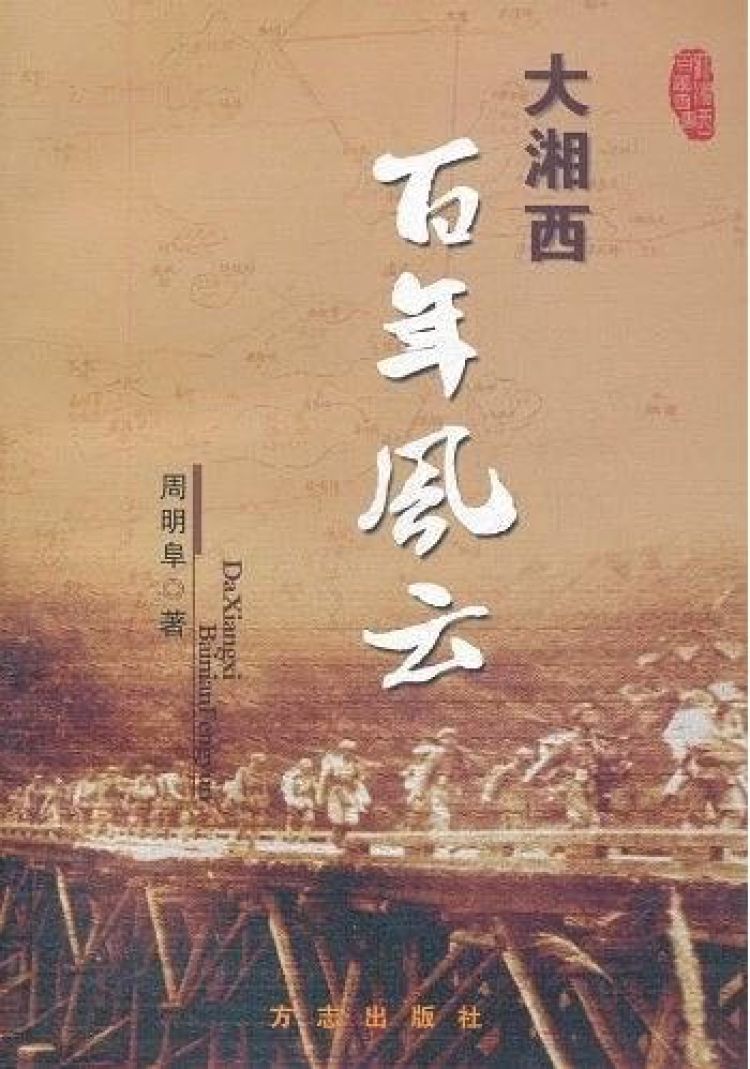 湘西2019年人口_1950年湘西赶尸图片(2)