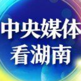 央媒看湖南丨长沙：揪出啃食民生资金的“蛀虫”