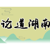 “湘德”珠联璧合，携手共写合作“大文章”