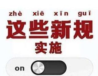 7月起，这些新规影响你我