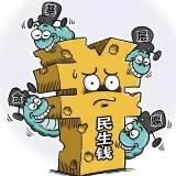  对窃取民生资金者就该深挖细查
