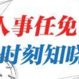 国务院任免国家工作人员：崔晓峰任中国民航局副局长