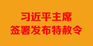 国家主席习近平签署发布特赦令