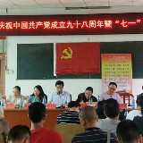 武冈大甸镇召开庆祝中国共产党成立98周年暨“七一” 表彰大会