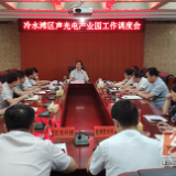 冷水滩：何冲龙主持召开声光电产业园工作调度会