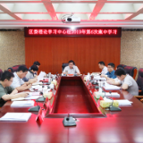 冷水滩区委理论学习中心组进行2019年第6次集中学习