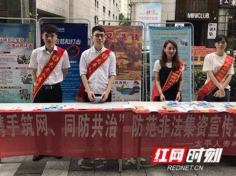 太平人寿湖南郴州中支开展防范打击非法集资宣传活动