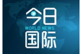 伊朗为何突破浓缩铀存量上限