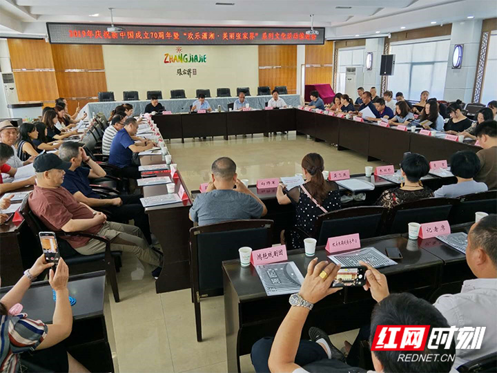 张家界市积极推进2019年庆祝新中国成立70周年暨“欢乐潇湘•美丽张家界”系列文化活动