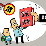 媒体刊文：不给家长布置代劳作业，也需家长不主动代劳