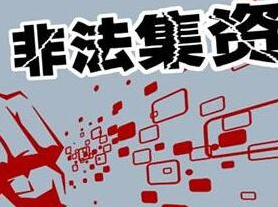 央地联动"地毯式"排查非法集资 顶层监管制度将出
