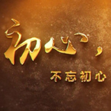 成事立业须立好“四心”