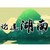 让金融“甘霖”助力三湘扶贫大计