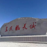 特别策划丨我的家乡叫“东风”