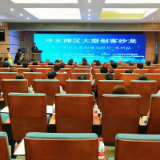 冷水滩区首届大型创客沙龙暨中国企业重构建万里行永州站开幕