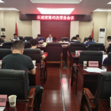 冷水滩：桂砺锋主持召开区政府第45次常务会