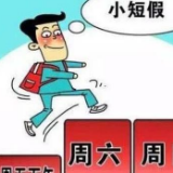 探索“2.5天小长假” 江苏河北等10余省份出台意见