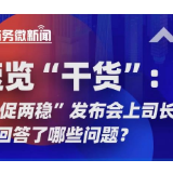 “一促两稳”发布会上司长们都回答了哪些问题？