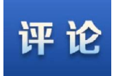新华网评：中美合作顺应世界民意