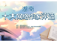 今天你投了吗？湖南十大网络作家评选首日超3.7万票