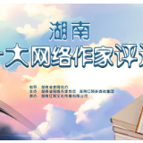 今天你投了吗？湖南十大网络作家评选首日超3.7万票