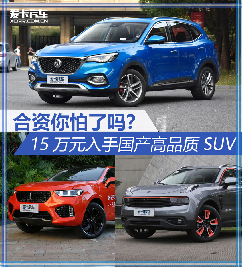 合资你怕了吗? 15万元国产高品质SUV 合资你怕了吗? 15万元国产高品质SUV