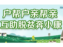 户帮户 亲帮亲丨双牌：为互助脱贫注入社会力量