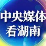 人民网丨湘江之滨扬帆劲 26亿乘客搭上中非经贸巨轮