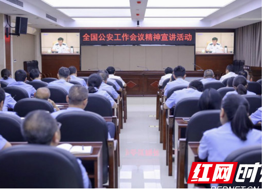 湘西公安机关组织收听收看全国公安工作会议精神宣讲报告会