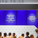 直击2019夏季达沃斯：中国金融展露全方位开放新机遇